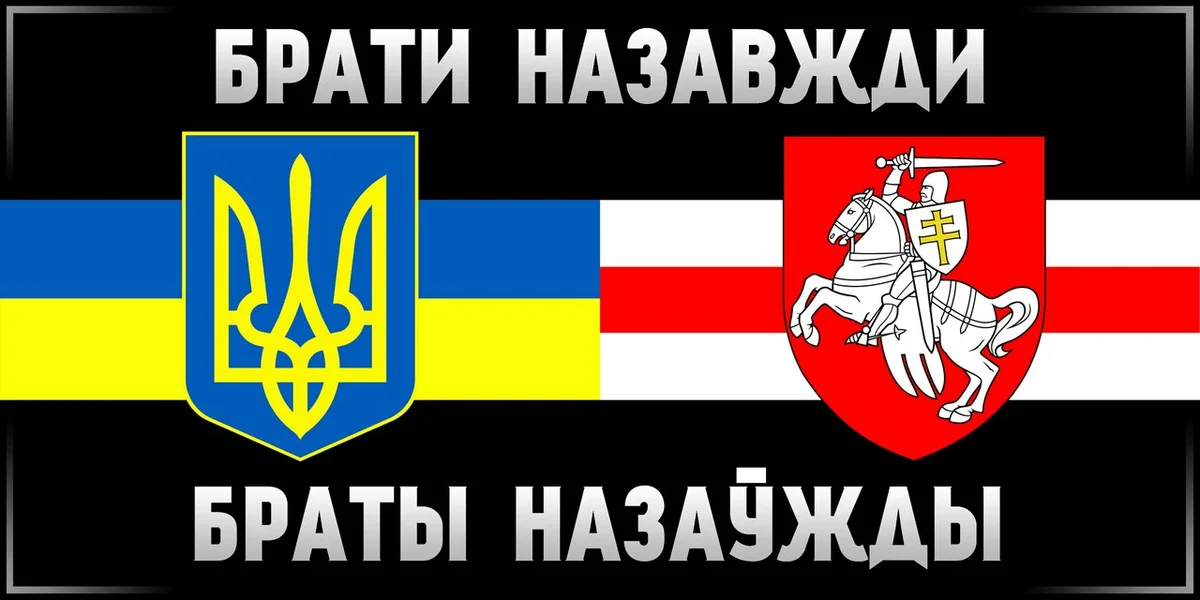 Живе. Слава Украине жыве Беларусь. Браты назаужды. Флаг Украины и Беларуси. БЧБ Украина.