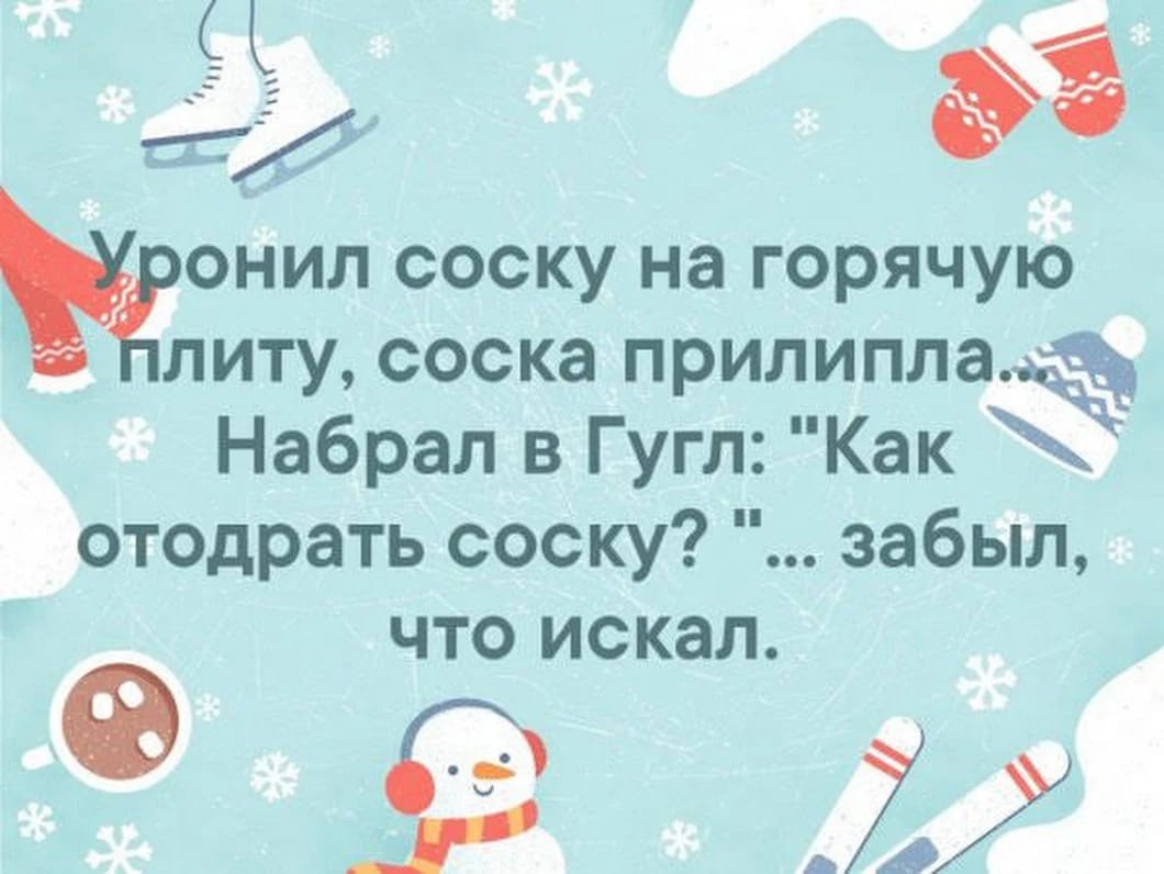 Уронил детскую соску на горячую плиту, соска прилипла... Набрал в Гугл: 