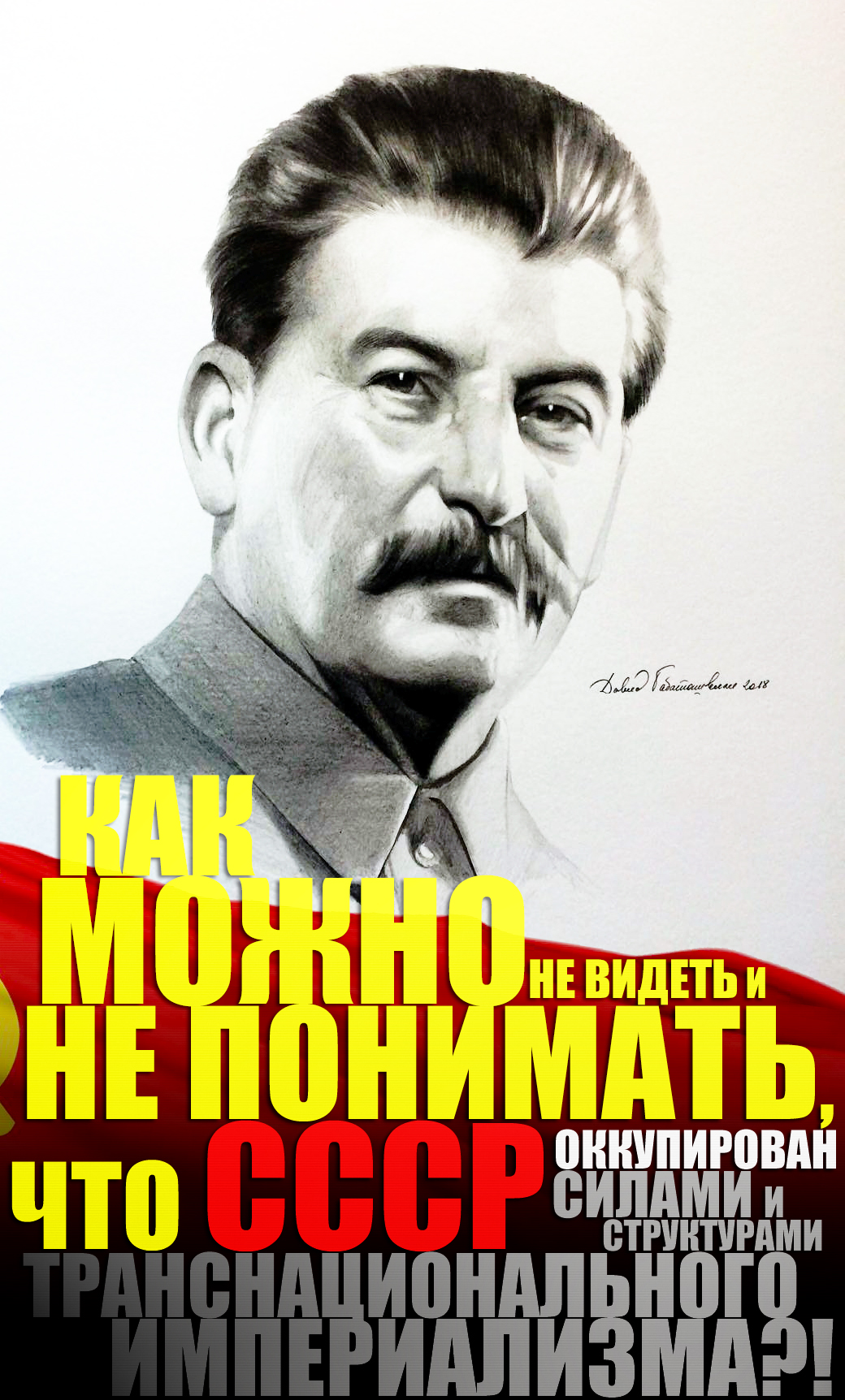 Х большевик. Партия Сталина.