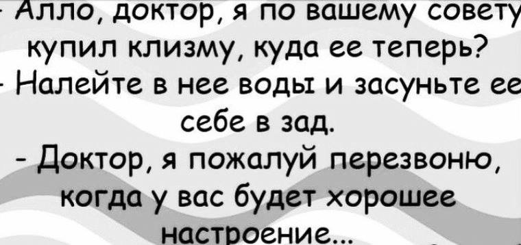 Анекдот але. Алло доктор я по вашему совету купил клизму. Алло доктор я по вашему совету купил клизму куда ее теперь. Анекдот Алло доктор. Картинки Алло доктор я по вашему совету купил клизму.