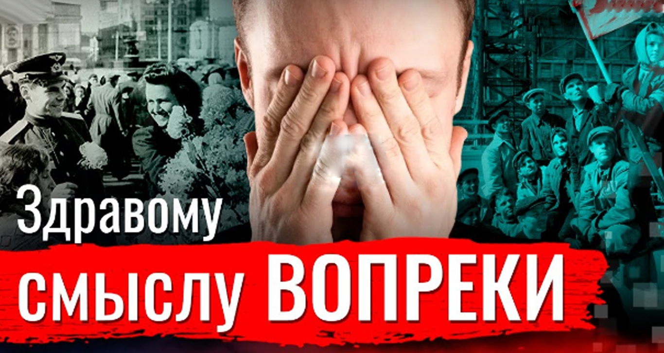 Вопреки смыслу. Победили вопреки. Вопреки здравому смыслу. Победили вопреки СССР. Победить вопреки картинка.