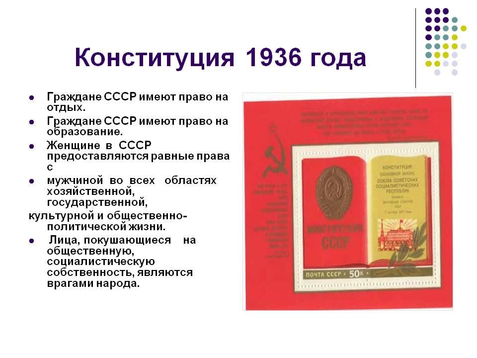 Конституция 1936 г закрепляла. Содержание Конституции 1936 года. Основные положения закрепленные в Конституции СССР 1936 года.