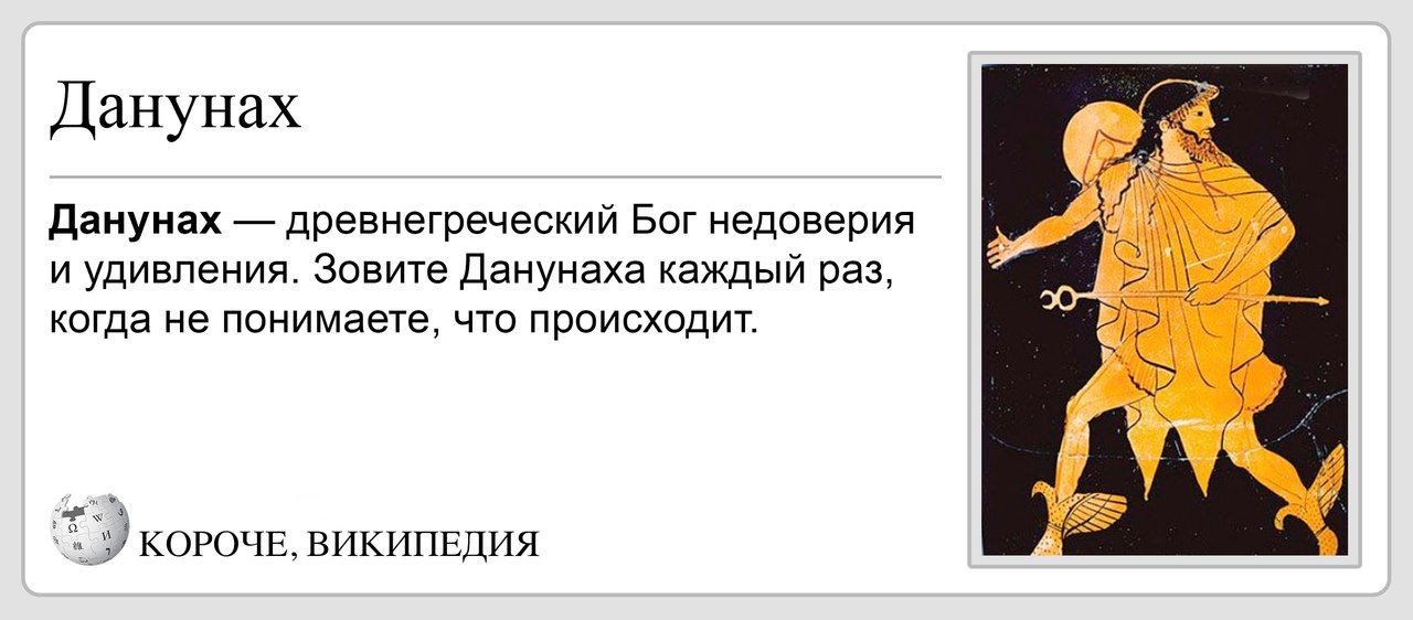 Когда день становится короче 2024. Древнеегипетский Бог данунах. Данунах древнегреческий Бог. Данунах древнегреческий Бог недоверия. Смешные выражения о греческих богинях.