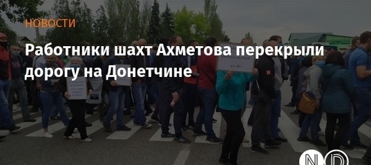 На Донбассе рабочие шахт Ахметова перекрыли дорогу