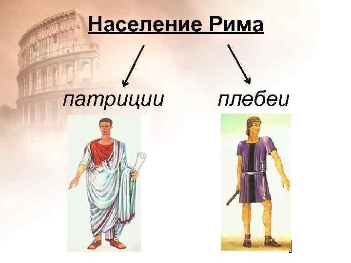 Римские простолюдины