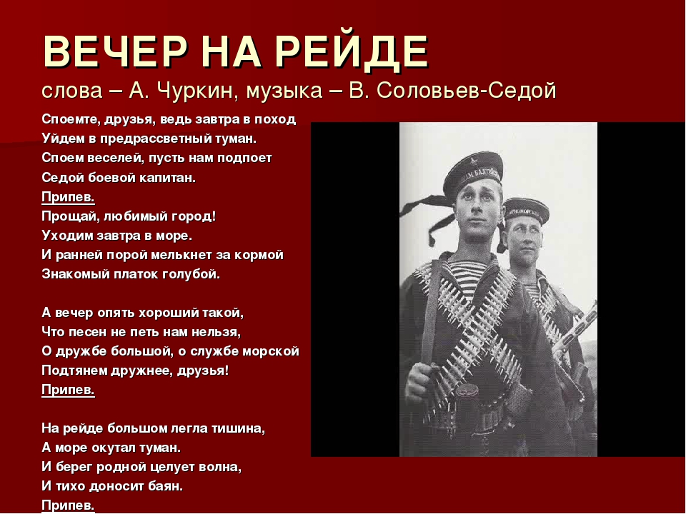 Уходил на войну музыка. Вечер на рейде слова. Вечер на рейде. Вечер на рейде тект. Вечер на рейде текст слова.