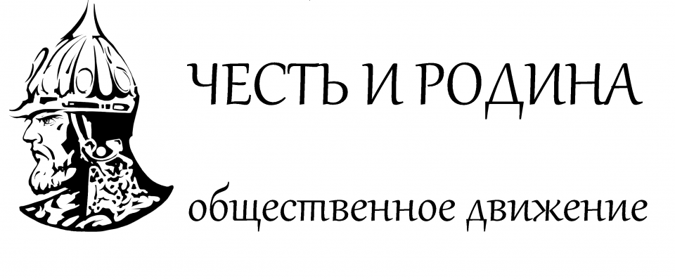 Жизнь отечеству честь никому 4 класс. Честь и Родина Общественное движение. Честь родине. Долг честь Родина надпись. Общероссийское политическое Общественное движение "честь и Родина".