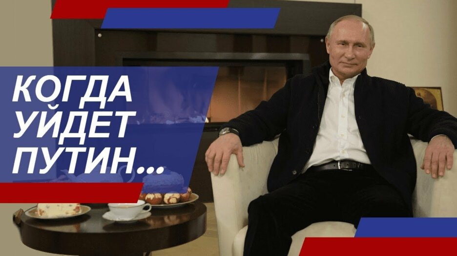 Когда уйдёт Путин... Перспектива для России первая - пессимистическая. 