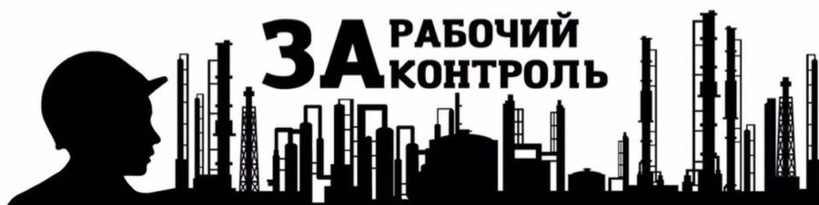 Рабочий контроль это. Национализация плакат. Рабочий контроль. Национализация рабочий контроль. Рабочий контроль 1917.