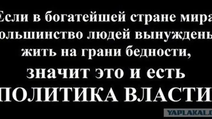 Жила обеспечено. В богатейшей стране нищий народ. Богатый бедного не поймет. Самая богатая Страна и самый нищий народ. Россия и бедность цитаты.