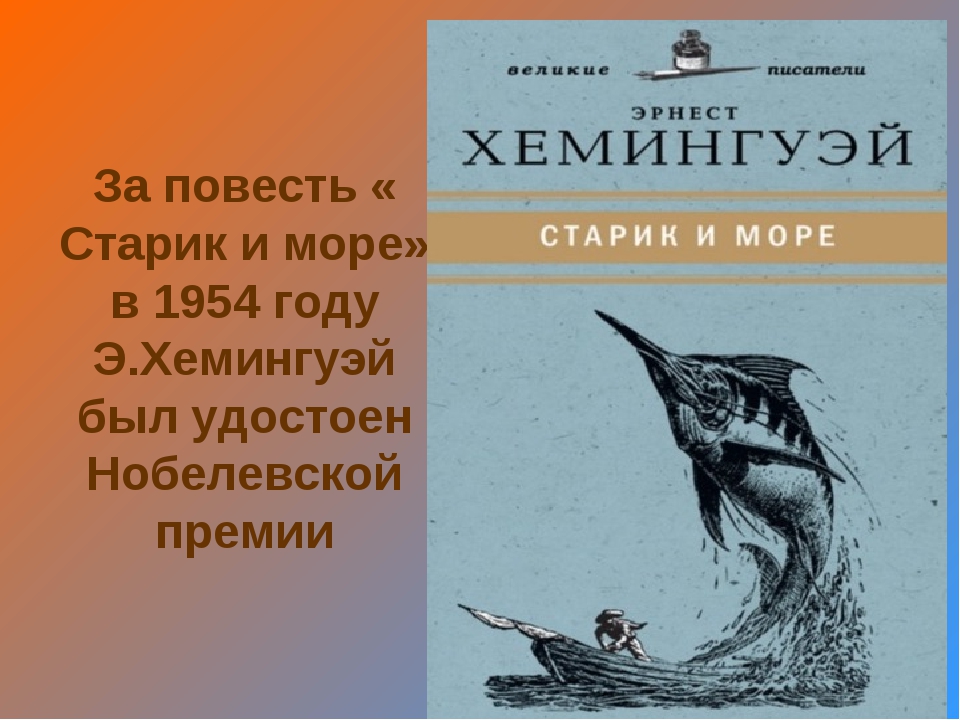 Хемингуэй старик и море картинки