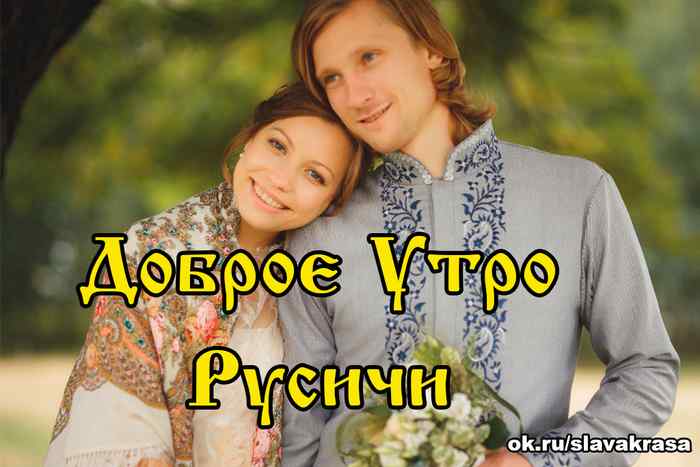 Доброе утро русь