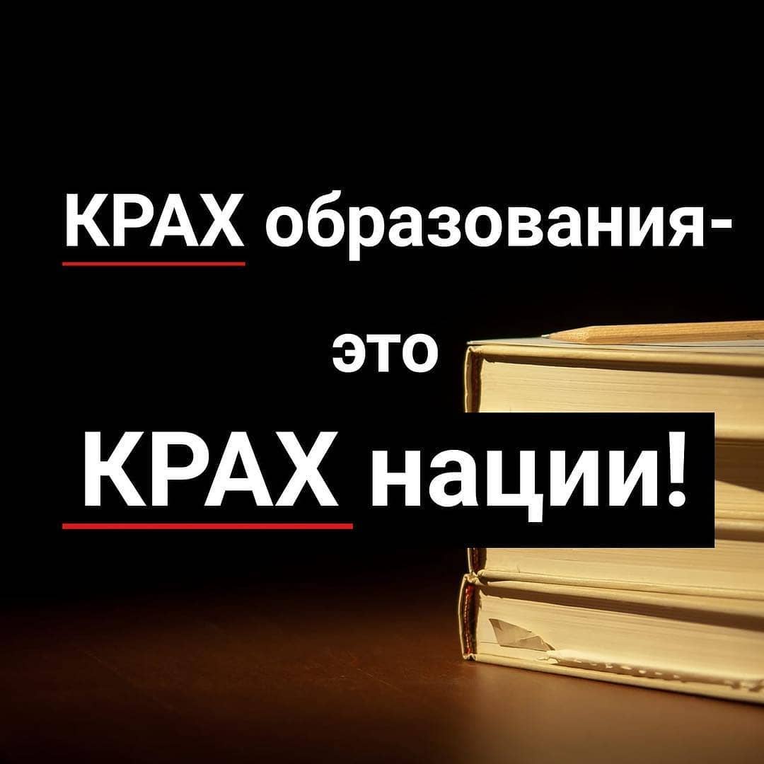 Крах это. Крах образования. Крах нации. Крах образования крах нации Автор. Крах образования это крах нации кто сказал.