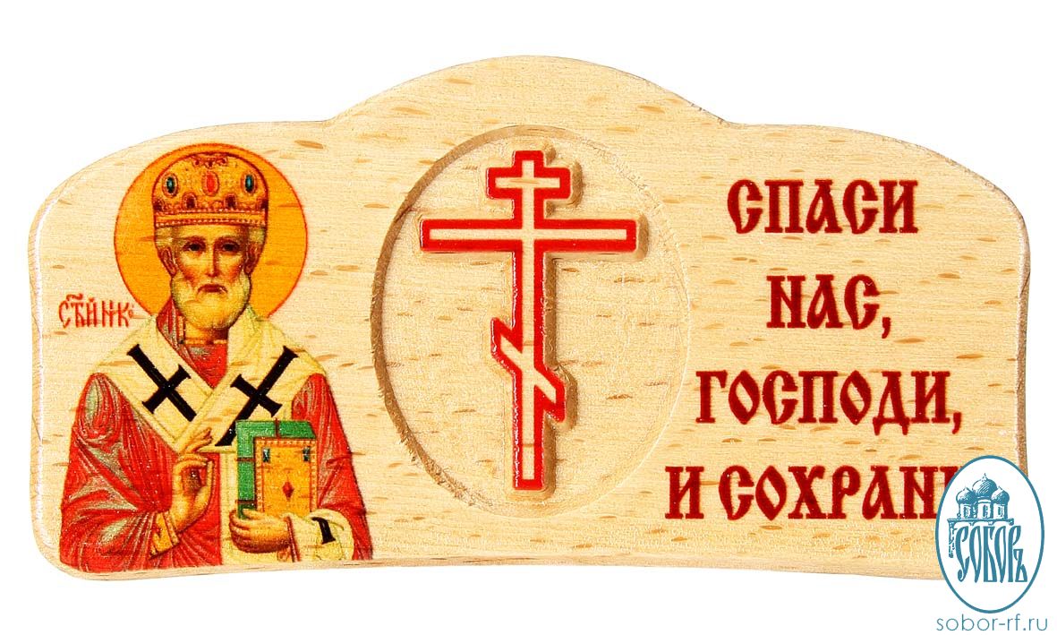 Картинка с надписью господи. Спаси и сохрани. Православные Стикеры. Спаси и сохрани нас Господи. Икона Спаси и сохрани.