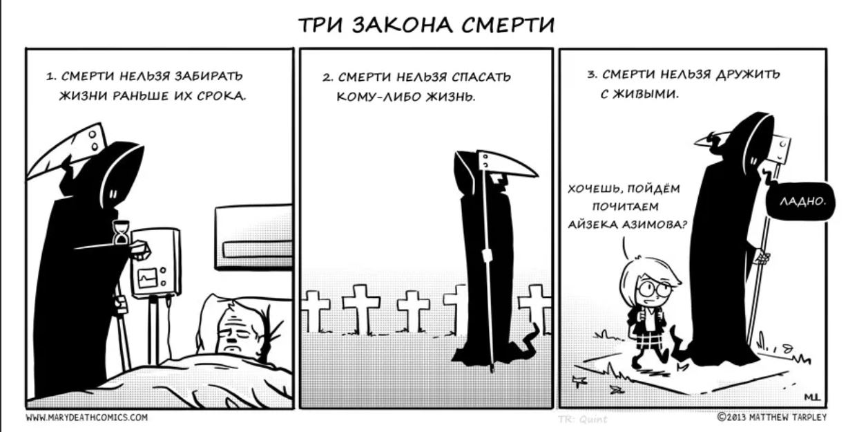 Через три смерти. Комиксы про смерть. Закон смерти. Жизнь и смерть комикс.