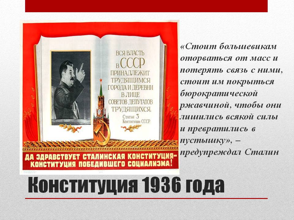 Принятие конституции ссср 1936 г. Конституция советского Союза 1936 года. Конституция СССР 5 декабря 1936 года. 1936 Г. 5 декабря — принятие Конституции СССР. Конституция 1936 года сталинская Конституция.