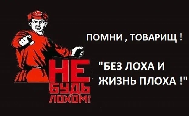 Большая хуже. Без лоха и жизнь. Без лохов и жизнь плоха. Без лоха и жизнь плоха прикол. Ищу лохов.