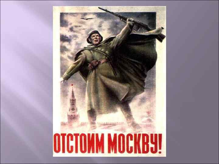 Плакат отстоим год. Плакат отстоим. Отстоим Москву плакат. Отстоим Москву плакат год. Плакат отстоим Москву 1941.