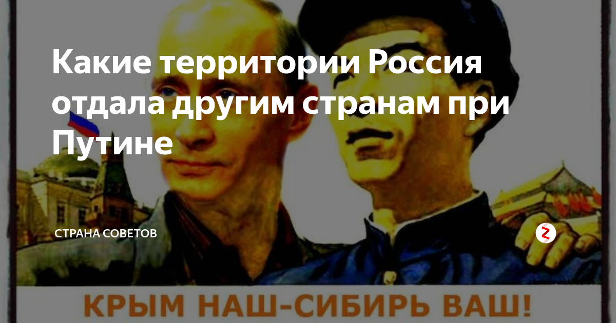 Какие острова отдали китаю при путине. Земли России отданные при Путине. Территории отданные при Путине. Отданные территории России при Путине. Какие территории отдала Россия при Путине.