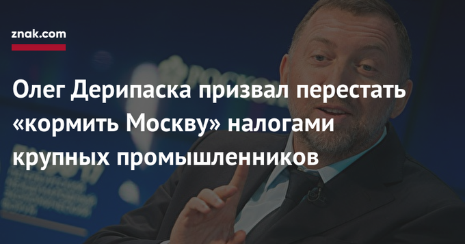 Олег Дерипаска призвал перестать «кормить Москву» налогами крупных промышленников