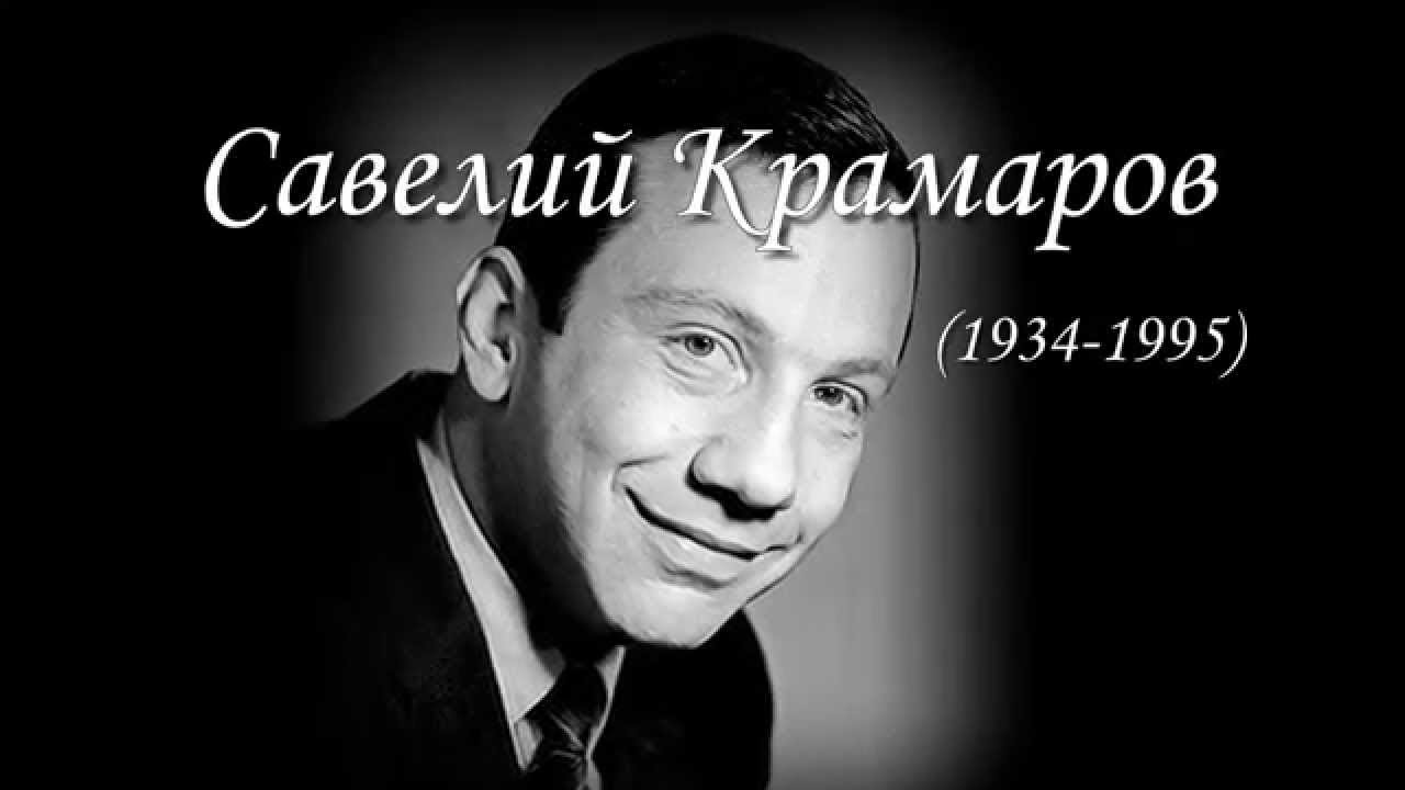 Бенефис крамарова. Крамаров, Савелий Викторович. Савелий Викторович Крамаров (1934-1995). Савелий Крамаров актер. Савелий Крамаров 1995.