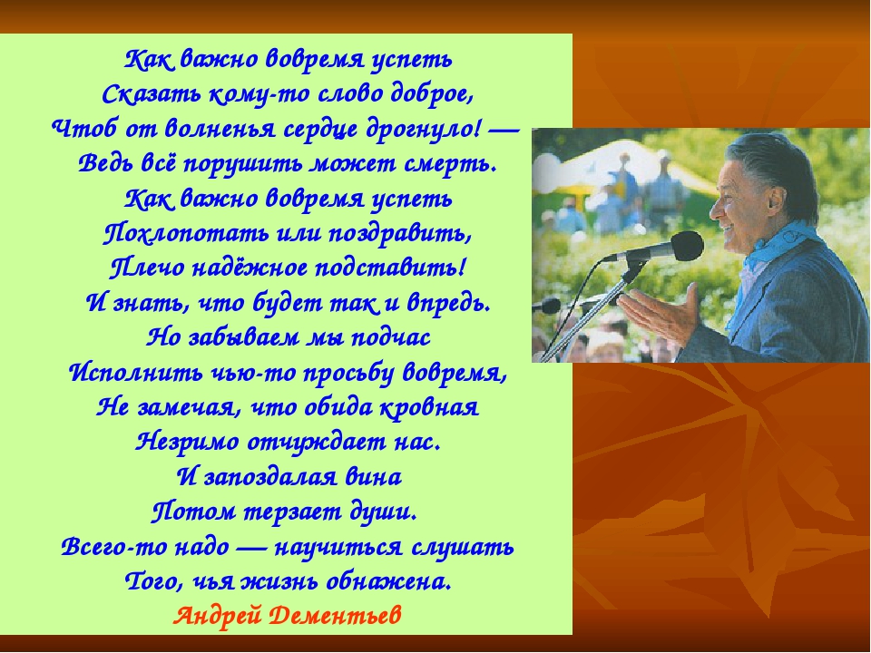 Стих открытый человек. Как важно вовремя успеть. Цените слух цените зренье любите зелень синеву. Как важно вовремя успеть сказать.