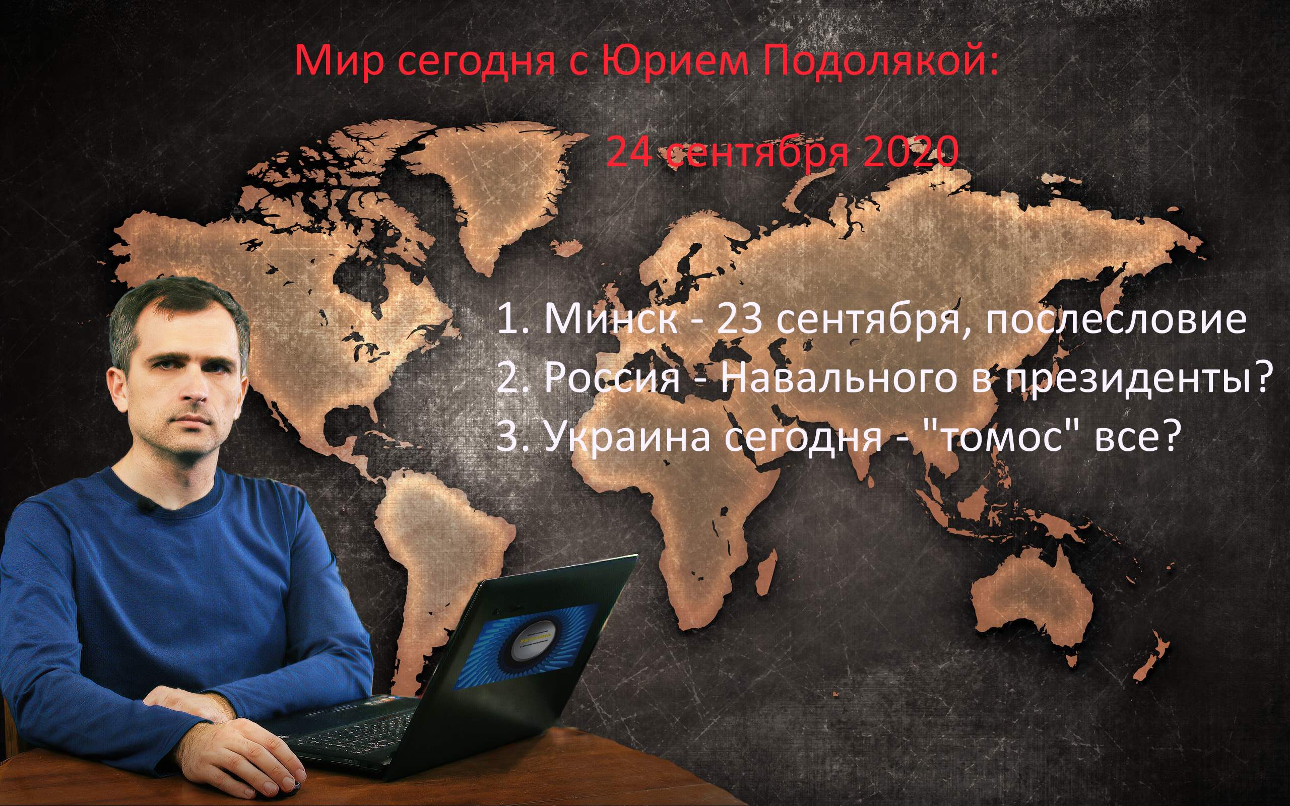 Канал подоляка на дзене. Мир с Юрием Подолякой. Мир сегодня с Юрием подолякро. Сегодня в мире с Юрием Подолякой. Мир сегодня Подоляка.