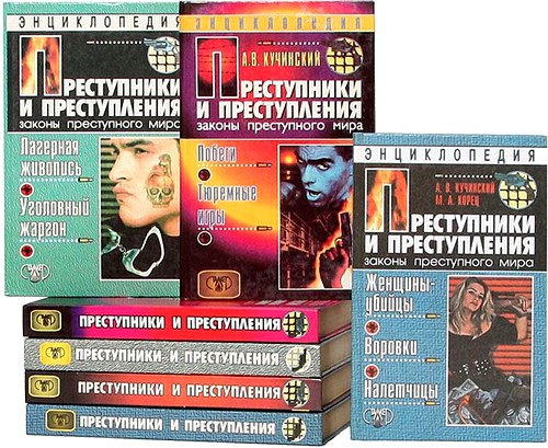 Преступники книга. Преступники и преступления. Книга преступники и преступления. Законы преступного мира книга. Книги про уголовников.