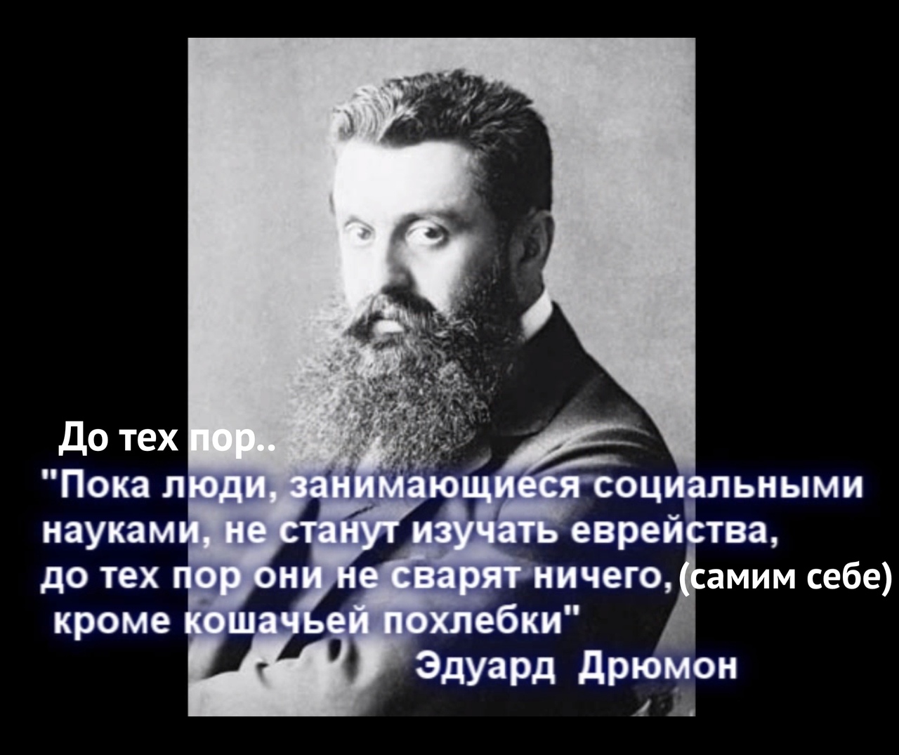 Еврейство не сварят ничего кроме кошачьей похлебки