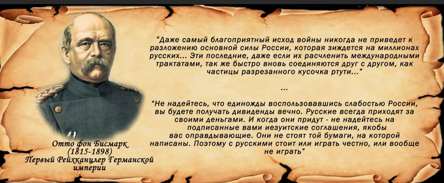 Высказывания фон бисмарка. Отто фон бисмарк никогда не воюйте с русскими. Отто фон бисмарк. Высказывание Бисмарка о русских.