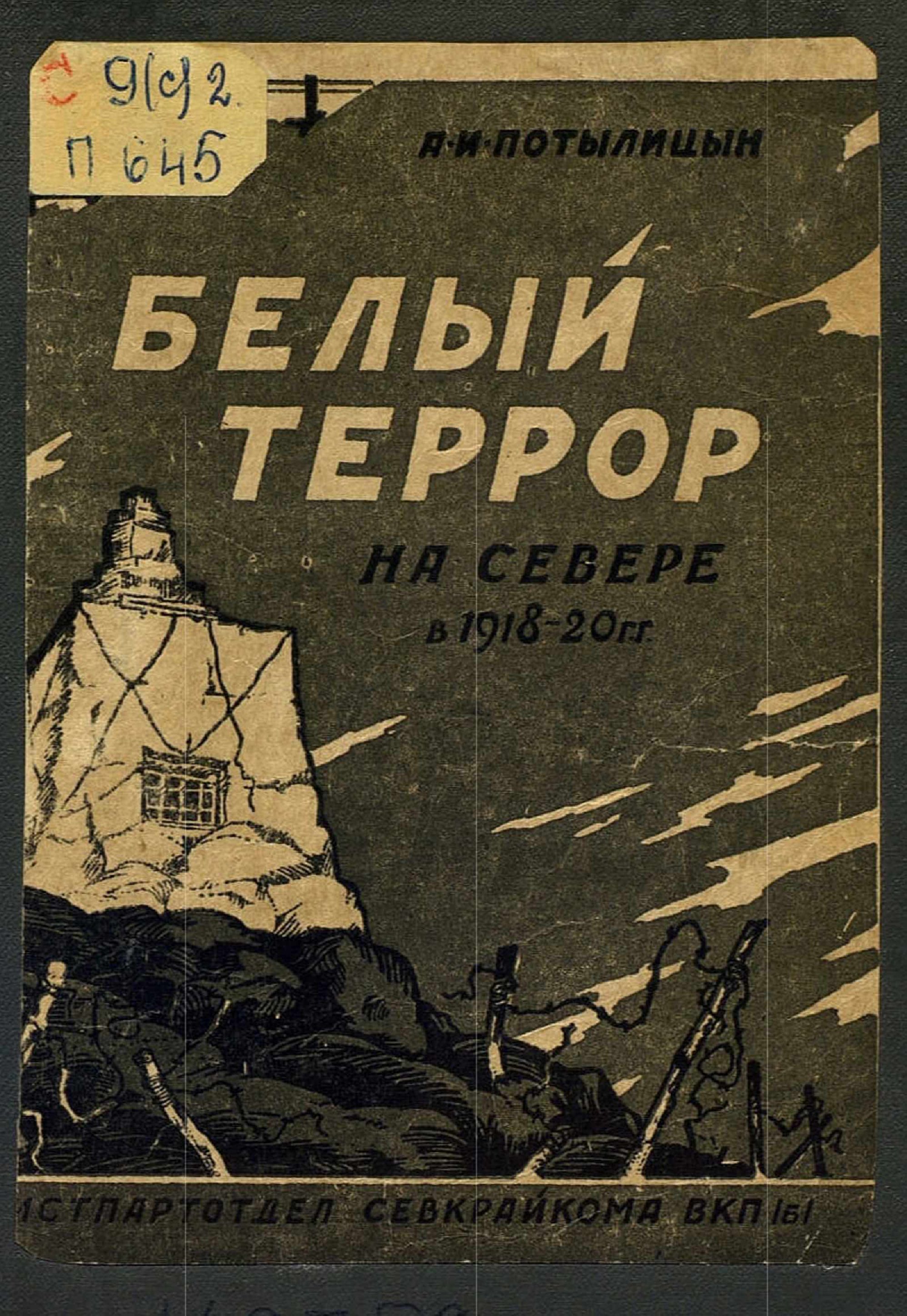 Белый террор. Белый террор 1918 Россия. Потылицын белый террор на севере. 1918 Книга. Белый террор книга.