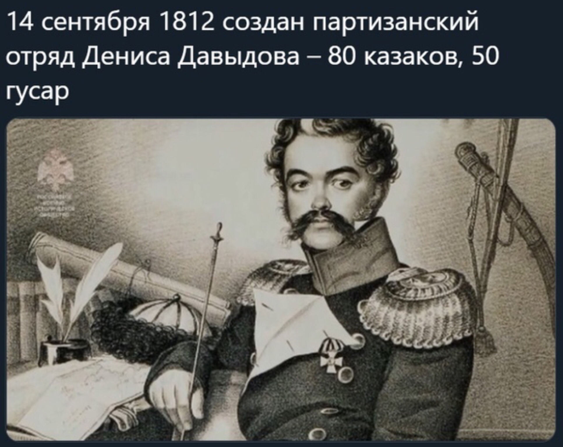 Денис Давыдов 1812