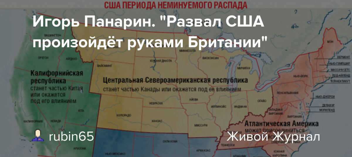 Зачем сша. Развал США 2021. Развал США 2020. Распад США. США распадется на штаты.