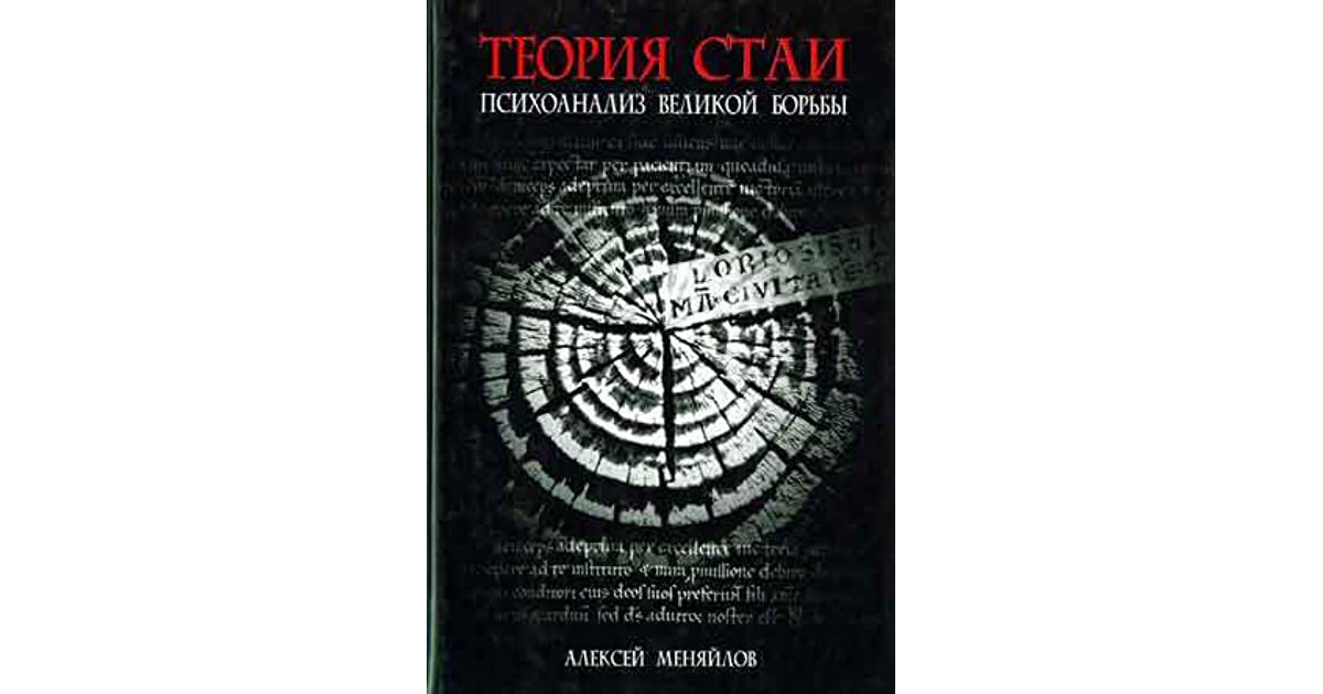 Меняйлов. Теория стаи. Теория Меняйлова. Теория стаи книга. Теория Алексея Меняйлова.