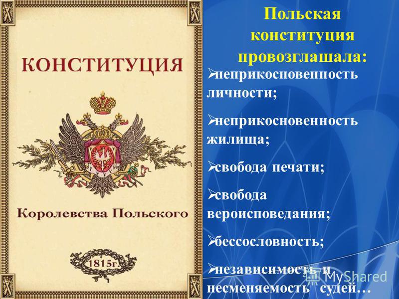 2 дарование конституции царству польскому. Конституция царства польского 1815. Конституция царства польского при Александре 1.