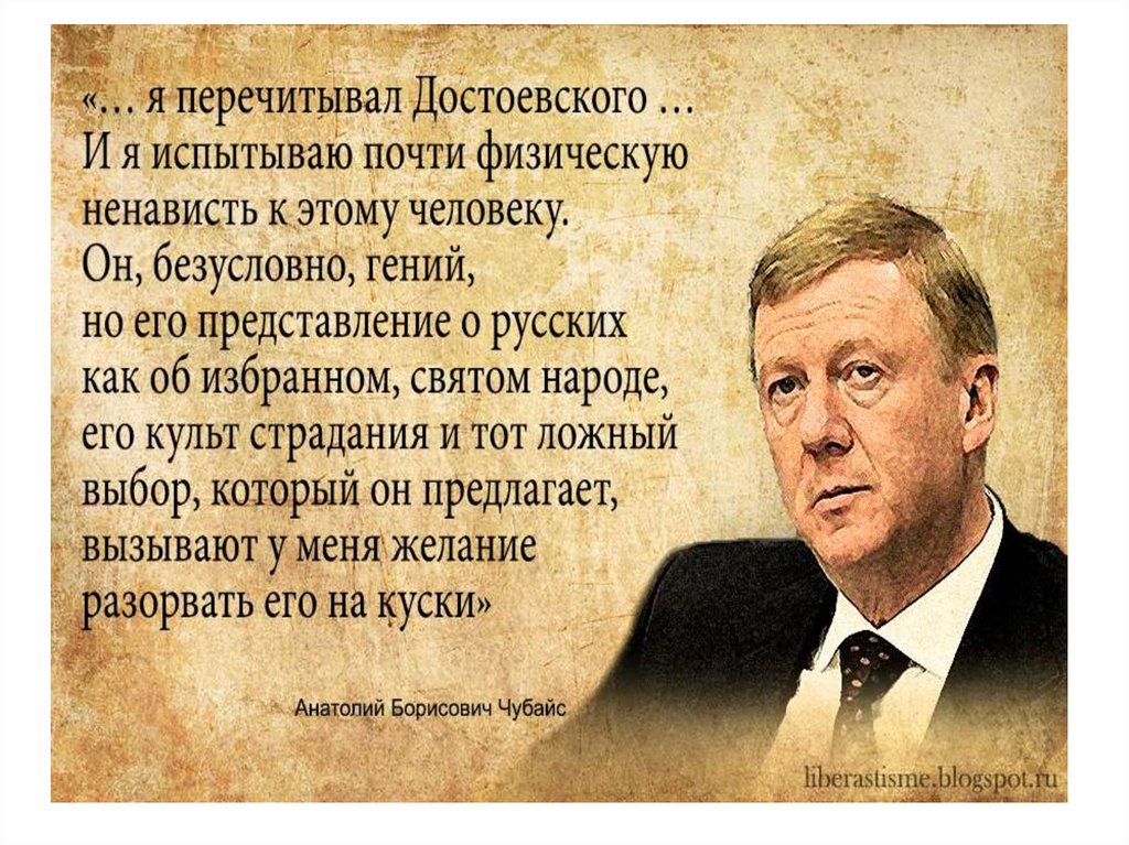 Мнение простого народа. Чубайс о Достоевском. Чубайс о Достоевском и русском народе. Высказывания о русском народе. Высказывания политиков.