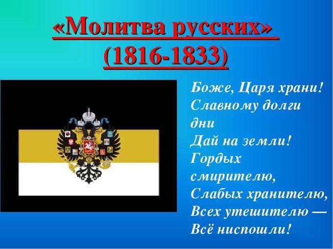 Молитва русских. Молитва русских гимн. Боже царя храни 1833-1917. Молитва русских Боже царя храни. Молитва русского народа 1833.