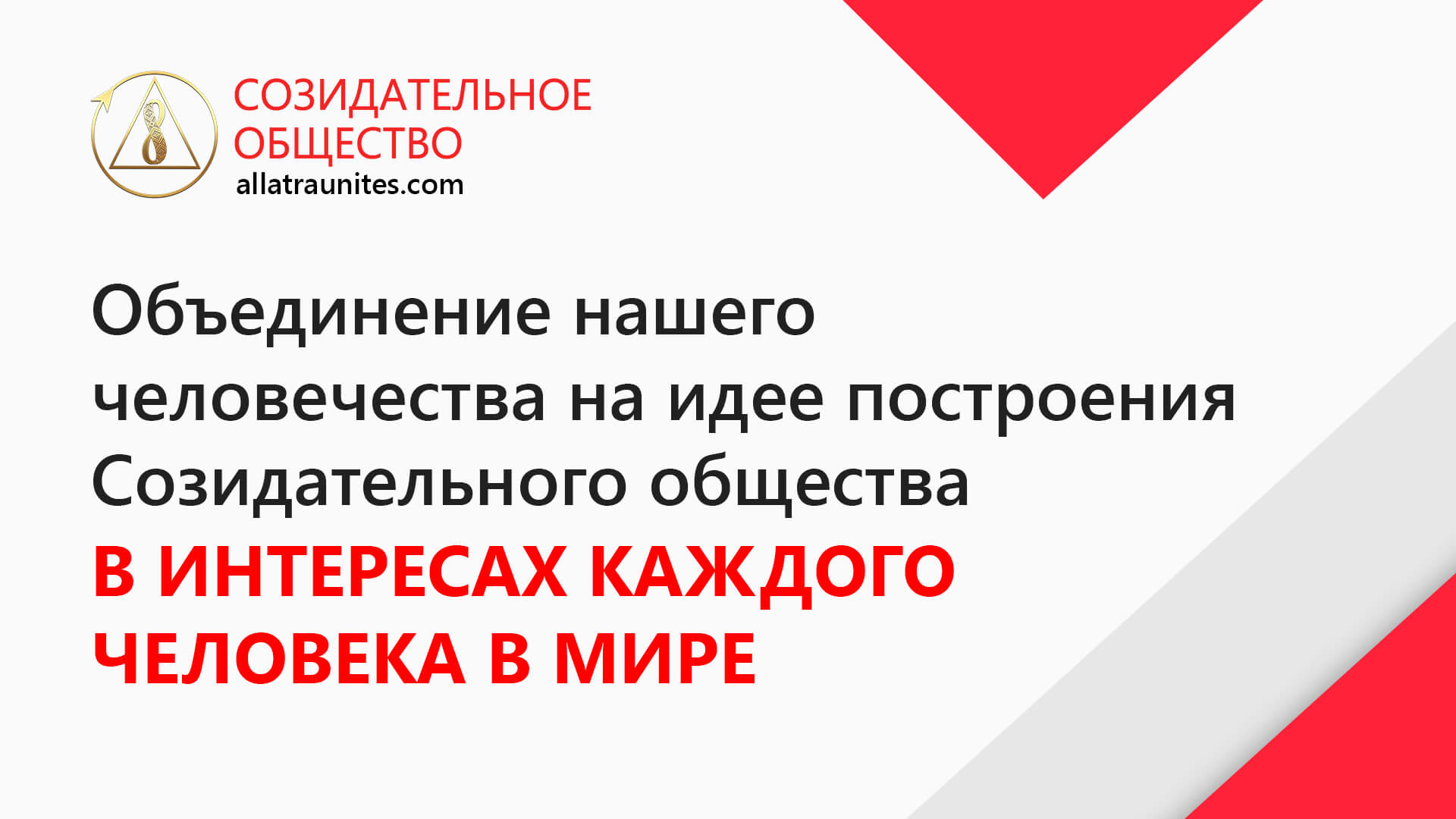 8 основ созидательного общества картинки