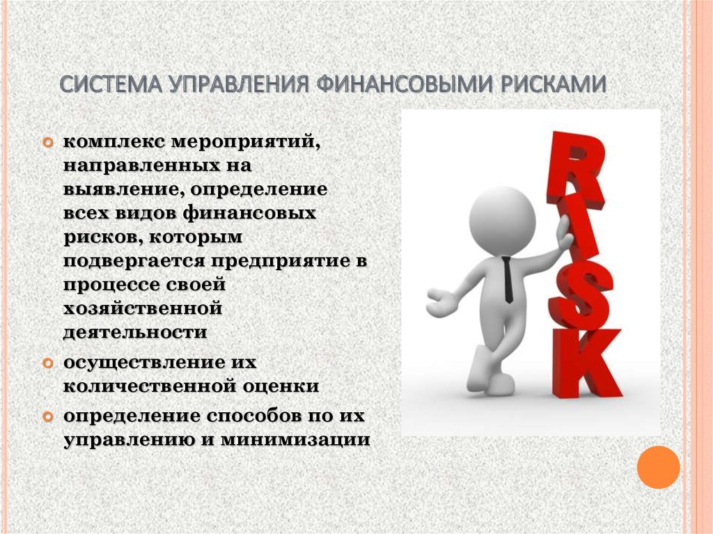 Использование рисков. Управление рисками в организации. Управление финансовыми рисками. Политика управления финансовыми рисками. Риски финансового отдела.