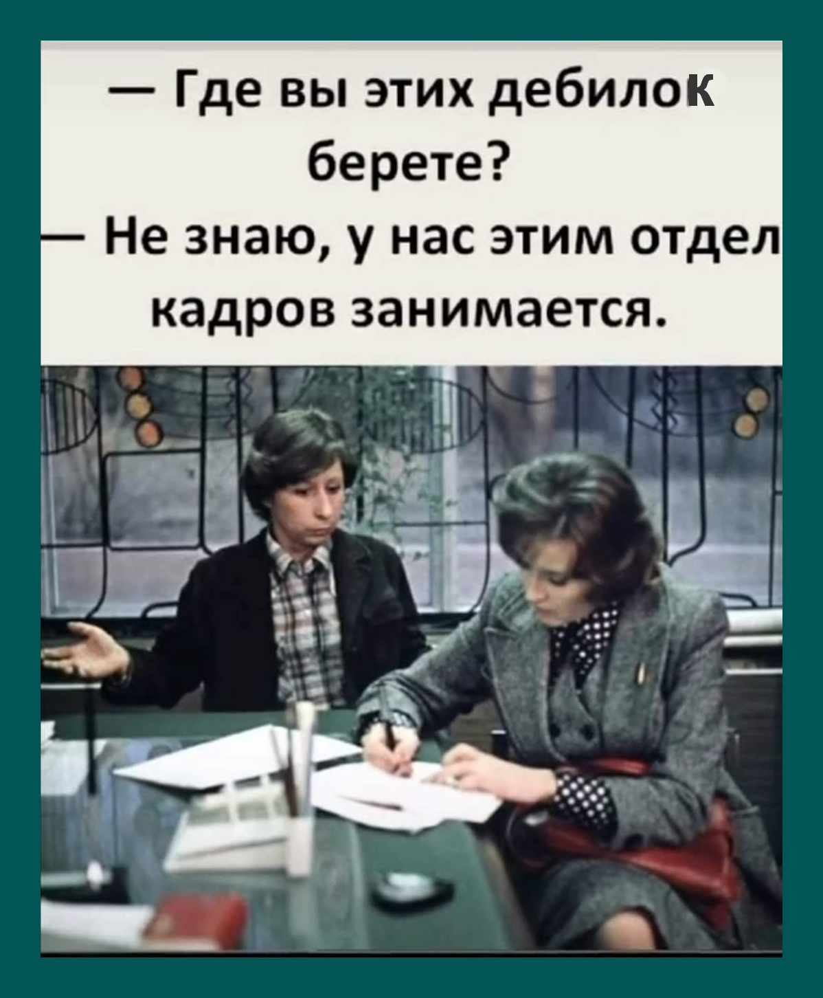 Не берете. Где вы этих дебилов берете не знаю. Где вы таких дебилов берете. Где вы этих дебилов берете не знаю у нас этим отдел кадров занимается. Где вы таких идиотов находите.