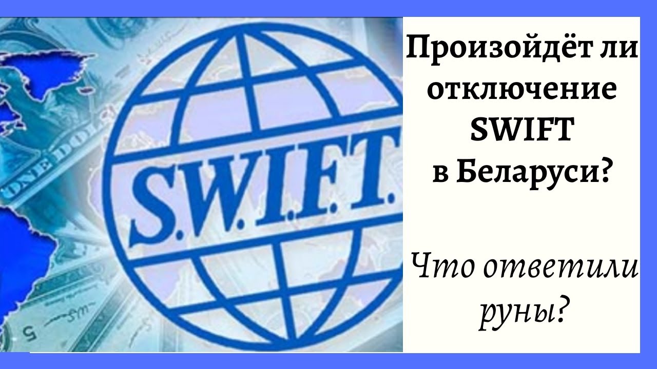 Swift каких банков отключили. Swift отключение. Свифт Белоруссия. Банки Белоруссии отключили от Свифт.