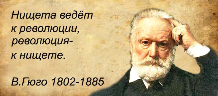 Нищете или нищите как правильно. Нищета ведет к революции революция к нищете. Нищета ведет к революции революция. Что ведет к бедности. Работа ведёт к нищите.