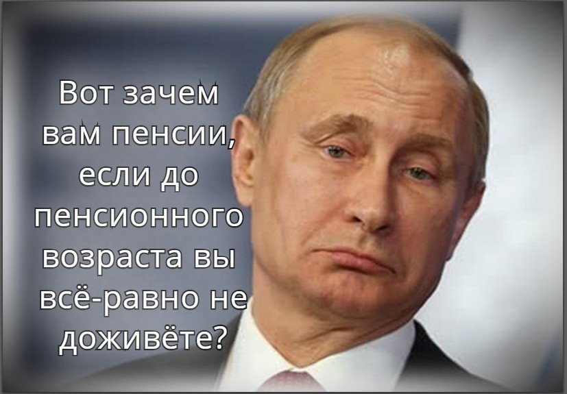 Зачем вам все это. До пенсии еще далеко. До пенсии не доживу. Дожить до пенсии.