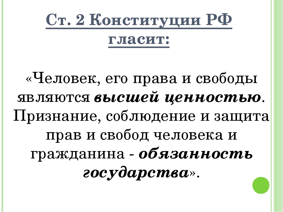 Изменение в статье 51. 2 Статья Конституции. Ст 2 Конституции РФ. Статья 2 Конституции РФ. Статья 2 Конституции РФ гласит.