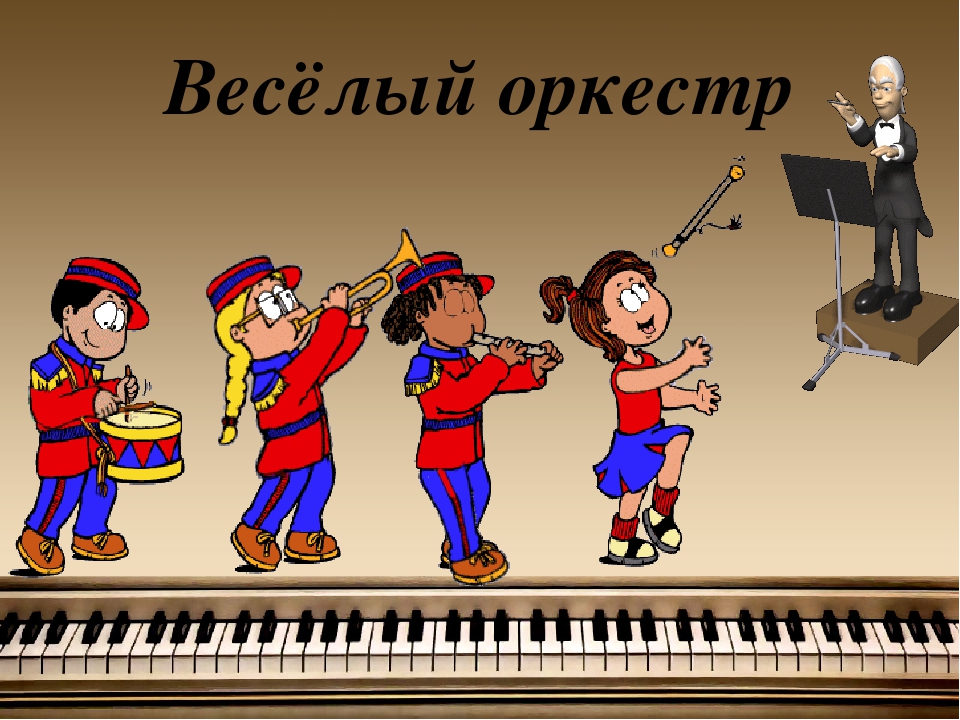 Музыкальная игра оркестр. Веселые музыканты. Оркестр для детей. Оркестр для детей в детском саду. Веселый оркестр.