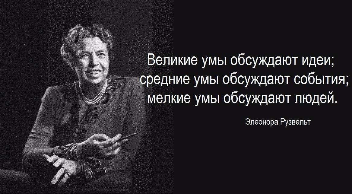 Хочешь обсуждать. Элеонора Рузвельт Великие умы. Элеонора Рузвельт цитаты Великие умы. Элеонора Рузвельт Великие умы обсуждают идеи. Мелкие умы обсуждают людей средние обсуждают события а Великие идеи.