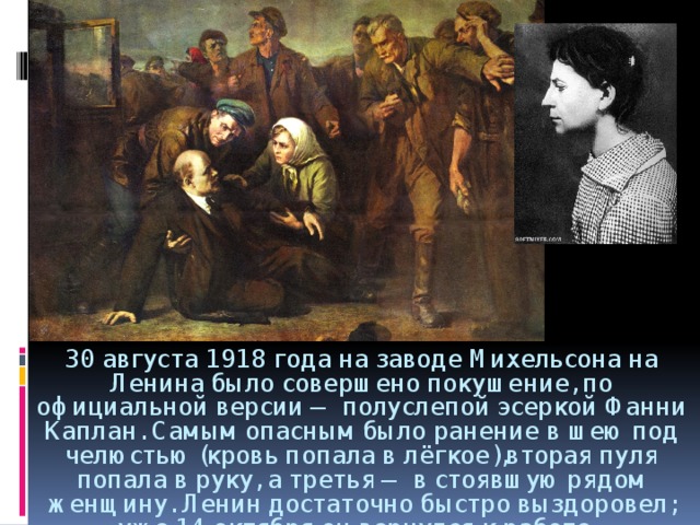 Покушение на ленина в 1918. Покушение на Ленина 30 августа 1918 года. Покушение на Ленина на заводе Михельсона. Покушение на Ленина в 1918 Каплан. Фанни Каплан покушение на Ленина картина.