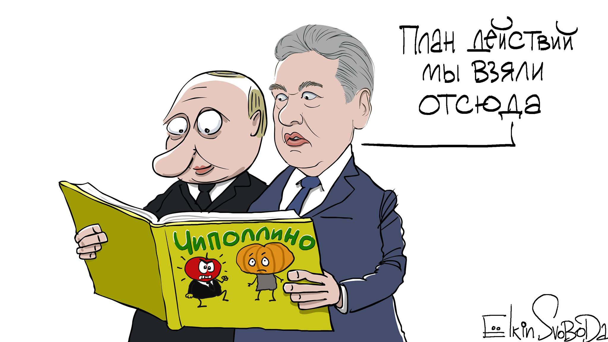 Карикатуры елкина. Елкин карикатуры на Путина. Карикатуры на Собянина. Путин и Собянин карикатуры. Карикатуры Елкина Собянин.