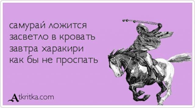 Засветло. Самурай ложится засветло в кровать завтра харакири. Как убить скуку. Убить скуку. Убить тоску приколы.