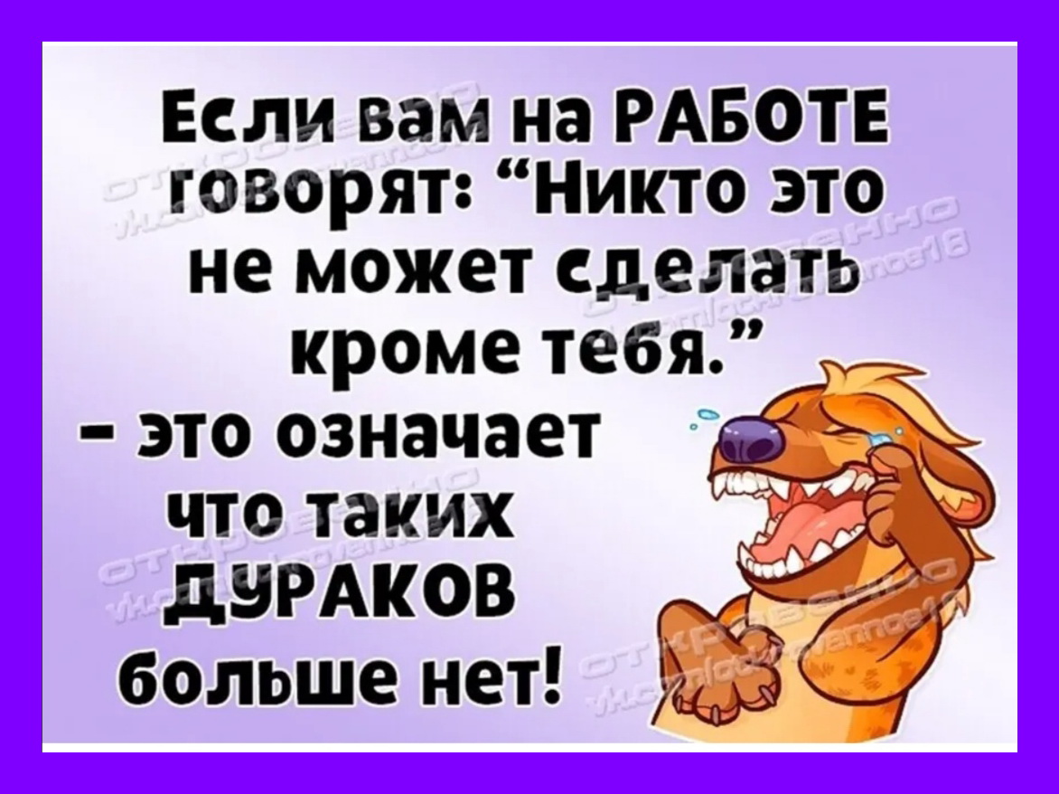 Все это вы сможете. Если вам на работе говорят никто это. Если на работе говорят что кроме тебя не. Если тебе говорят что ты никто. Говорят если.